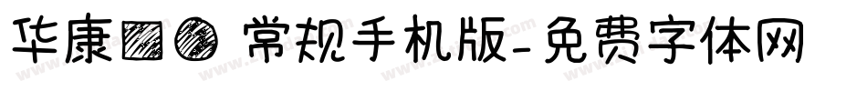 华康方圆 常规手机版字体转换